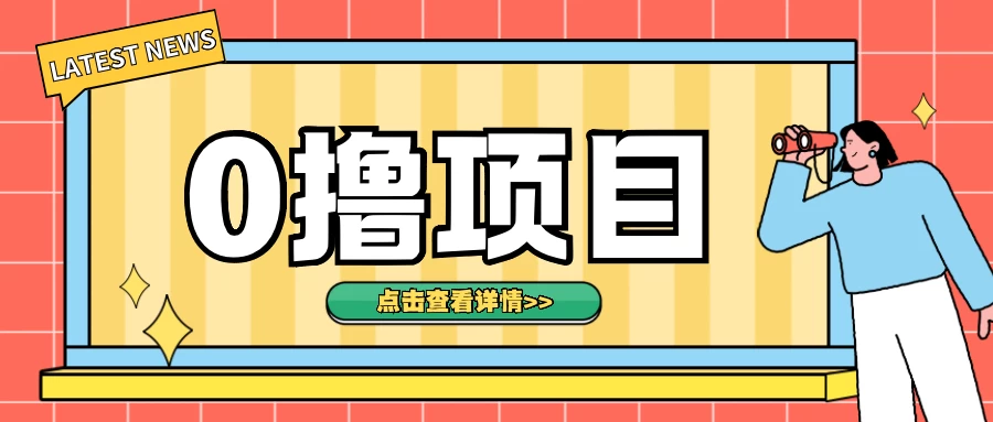 0撸项目，无需成本无脑操作，只需转发朋友圈即可单日收入500＋-创客联盟资源网-本站致力于分享优质实用的互联网资源,创业项目,软件工具