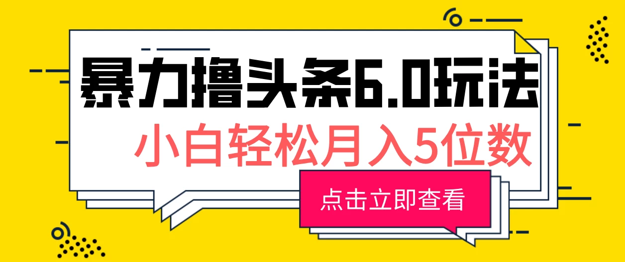 2024暴力撸头条6.0玩法，0成本轻松上手，可矩阵操作，小白轻松月入5位数-创客联盟资源网-本站致力于分享优质实用的互联网资源,创业项目,软件工具