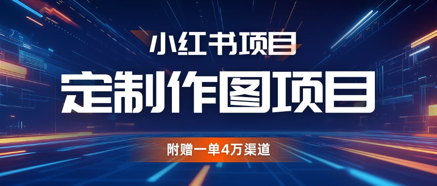 小红书私人定制图项目，附赠一单4万渠道，源源不断的-创客联盟资源网-本站致力于分享优质实用的互联网资源,创业项目,软件工具