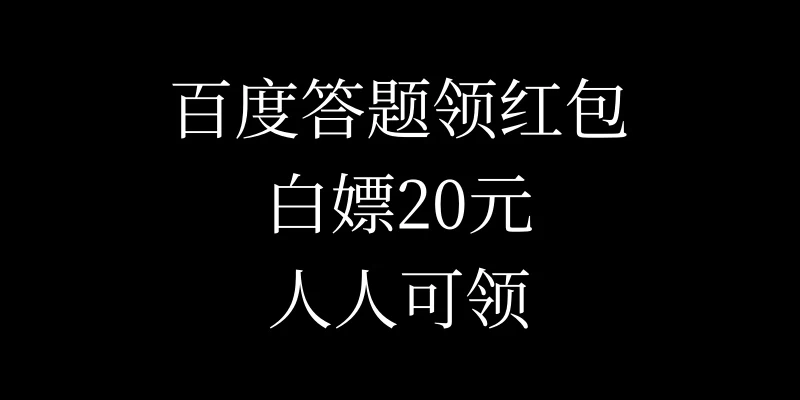 百度答题领红包，白嫖20元，人人可领！-创客联盟资源网-本站致力于分享优质实用的互联网资源,创业项目,软件工具