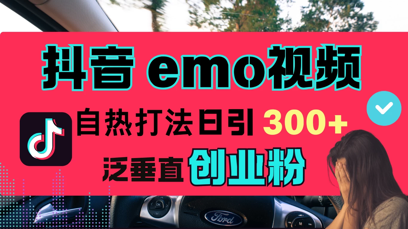 抖音“EMO视频”自热流打法，日引300+泛垂直创业粉-创客联盟资源网-本站致力于分享优质实用的互联网资源,创业项目,软件工具