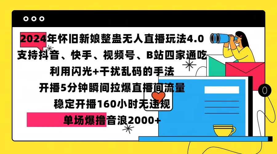 2024年怀旧新娘整蛊直播无人玩法4.0，支持抖音、快手、视频号、B站四家通吃，利用闪光+干扰乱码的手法，开播5分钟瞬间拉爆直播间流量，稳定开播160小时无违规，单场爆撸音浪2000+-创客联盟资源网-本站致力于分享优质实用的互联网资源,创业项目,软件工具