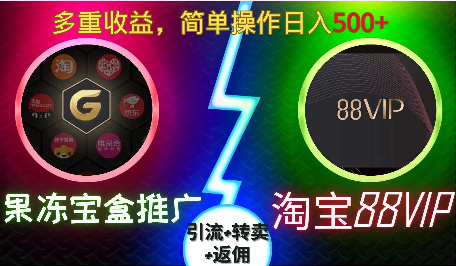 果冻宝盒推广88VIP，引流+转卖+返佣，多重收益，简单操作日入500+-创客联盟资源网-本站致力于分享优质实用的互联网资源,创业项目,软件工具