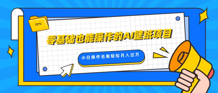 零基础也能操作的AI壁纸项目，轻松复制爆款，0基础小白操作也能轻松月入过万-创客联盟资源网-本站致力于分享优质实用的互联网资源,创业项目,软件工具