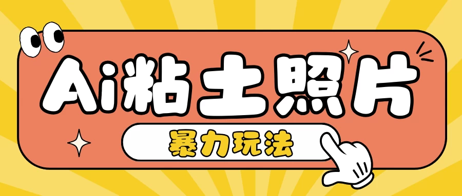 Ai粘土照片玩法，简单粗暴，小白轻松上手单日收入200+-创客联盟资源网-本站致力于分享优质实用的互联网资源,创业项目,软件工具