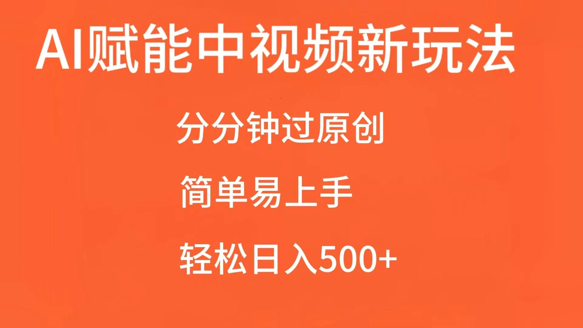 AI赋能中视频，分分钟过原创，简单易上手，轻松日入500+-创客联盟资源网-本站致力于分享优质实用的互联网资源,创业项目,软件工具