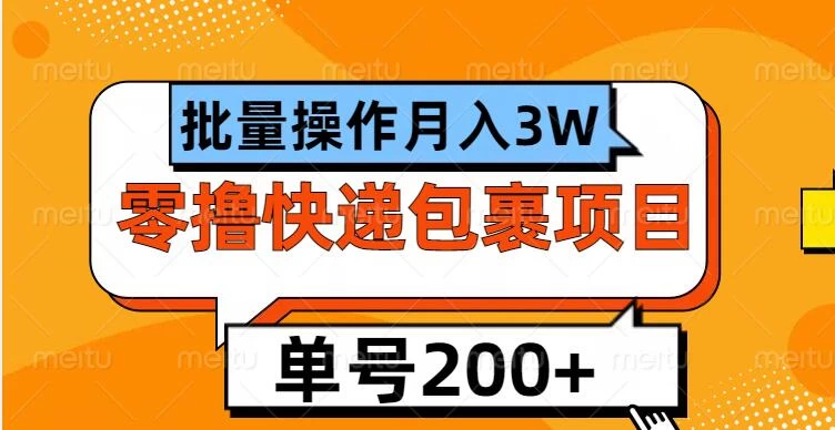 单号日撸200+，零撸快递包裹项目，批量操作月入3W+-创客联盟资源网-本站致力于分享优质实用的互联网资源,创业项目,软件工具