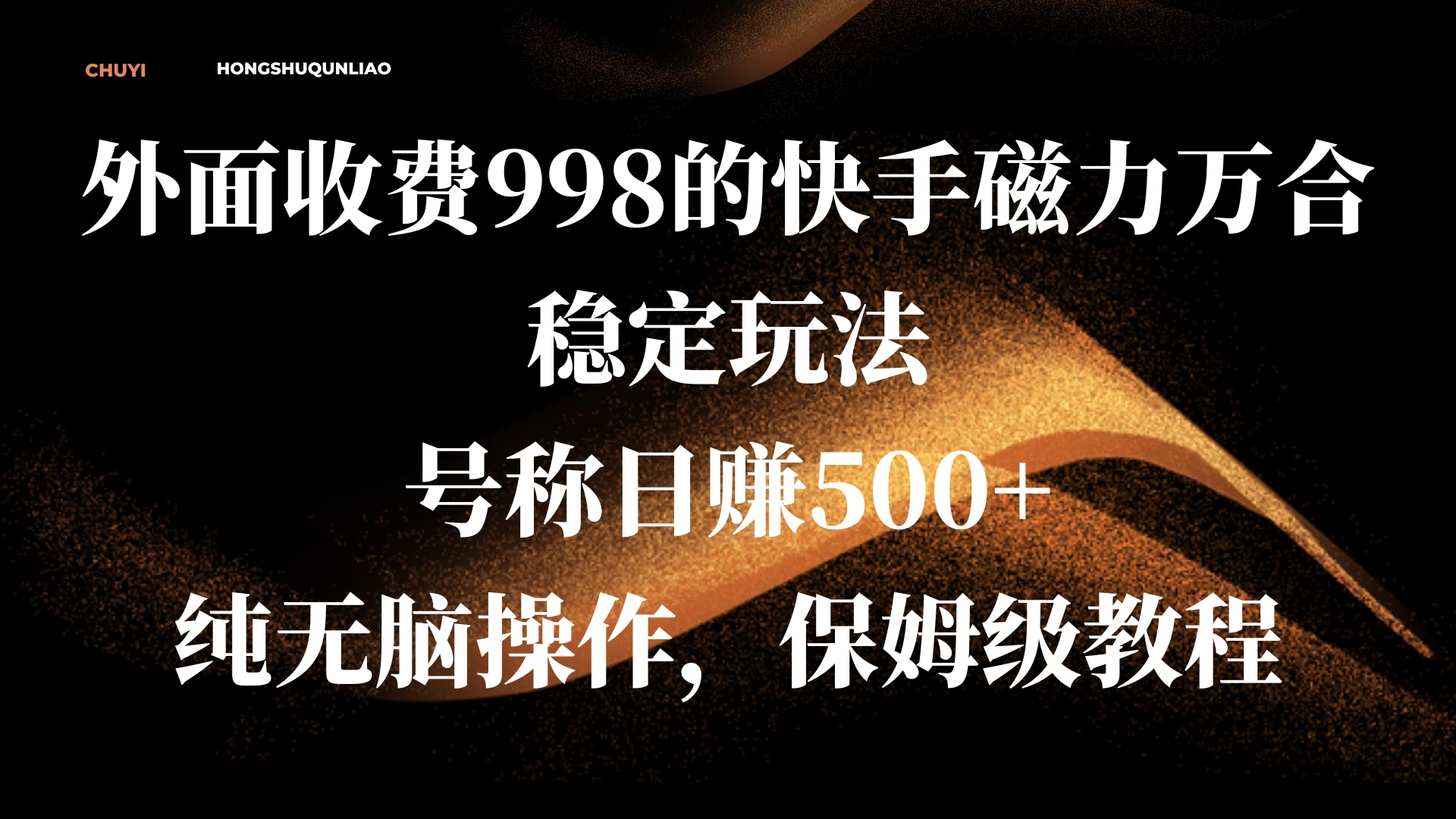 外面收费998的快手磁力万合稳定玩法，号称日赚500+，纯无脑操作，保姆级教程-创客联盟资源网-本站致力于分享优质实用的互联网资源,创业项目,软件工具