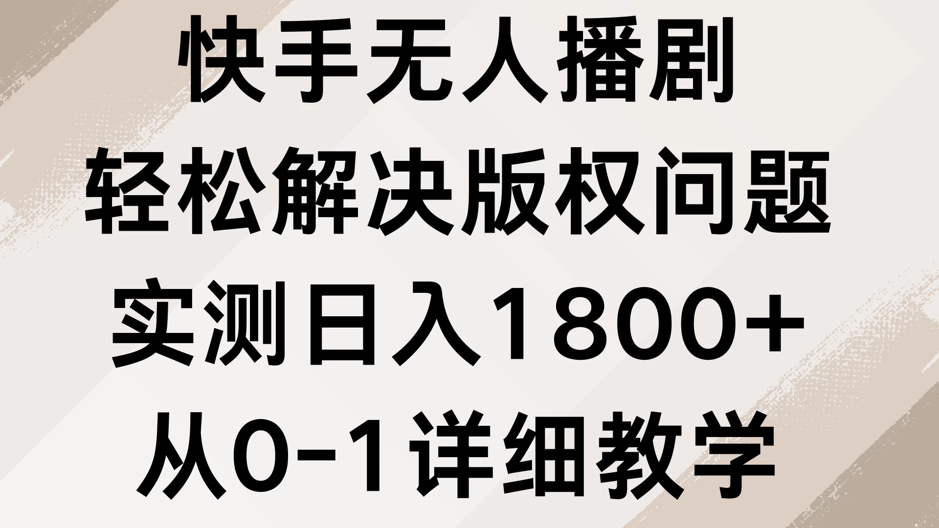 快手无人播剧，轻松解决版权问题，实测日入1800+，从0-1详细教学-创客联盟资源网-本站致力于分享优质实用的互联网资源,创业项目,软件工具