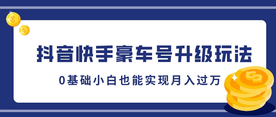 抖音快手豪车号升级玩法，5分钟一条作品，0基础小白也能实现月入过万-创客联盟资源网-本站致力于分享优质实用的互联网资源,创业项目,软件工具