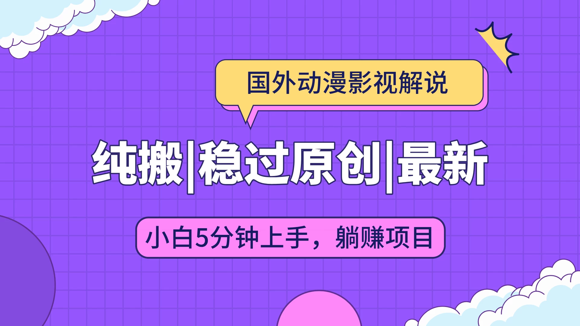 国外动漫影视解说纯搬运，稳定过原创，批量下载自动翻译，新手小白5分钟上手-创客联盟资源网-本站致力于分享优质实用的互联网资源,创业项目,软件工具