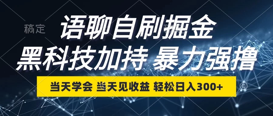 最新语聊自刷掘金，当天学会，当天见收益，轻松日入300+-创客联盟资源网-本站致力于分享优质实用的互联网资源,创业项目,软件工具