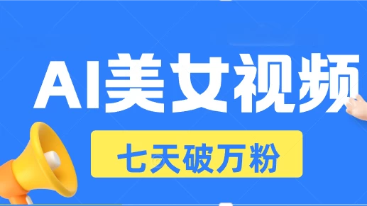 AI美女视频玩法，短视频七天快速起号，日收入500+-创客联盟资源网-本站致力于分享优质实用的互联网资源,创业项目,软件工具