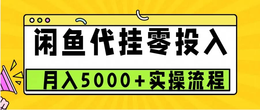 闲鱼代挂项目，0投资无门槛，一个月能多赚5000+，操作简单可批量操作-创客联盟资源网-本站致力于分享优质实用的互联网资源,创业项目,软件工具