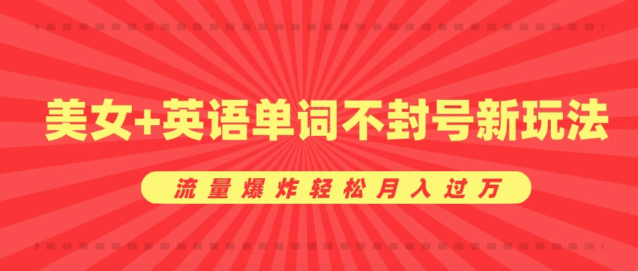 0成本暴利项目，美女+英语单词不封号新玩法，流量爆炸轻松月入过万-创客联盟资源网-本站致力于分享优质实用的互联网资源,创业项目,软件工具