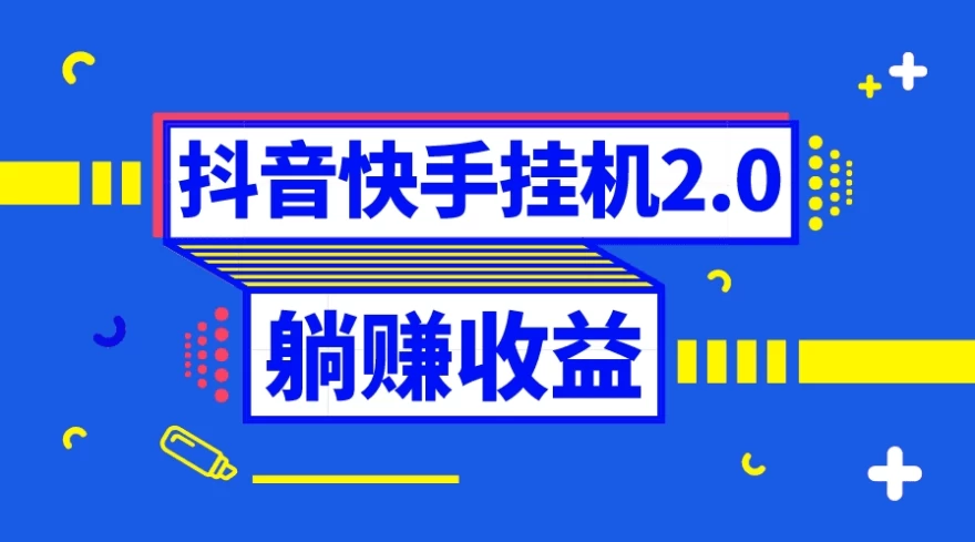 抖音快手挂机项目，自动托管获取收益，单号上百0门槛-创客联盟资源网-本站致力于分享优质实用的互联网资源,创业项目,软件工具