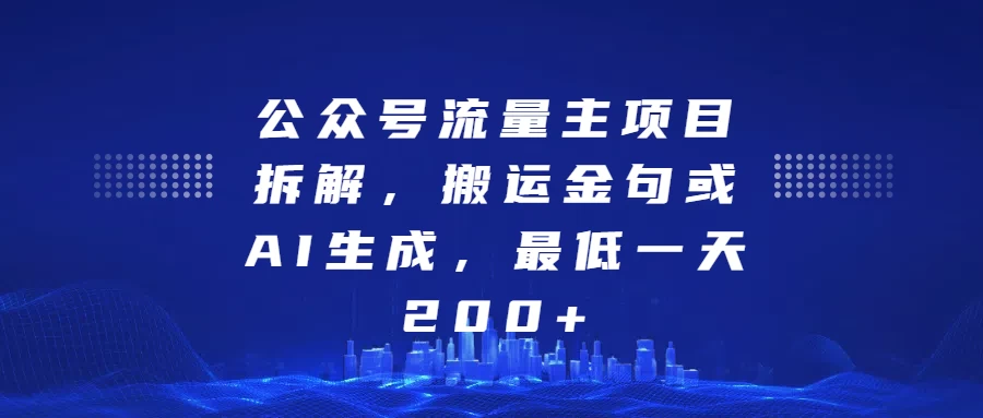 公众号流量主项目拆解，搬运金句或AI生成，最低一天200+-创客联盟资源网-本站致力于分享优质实用的互联网资源,创业项目,软件工具