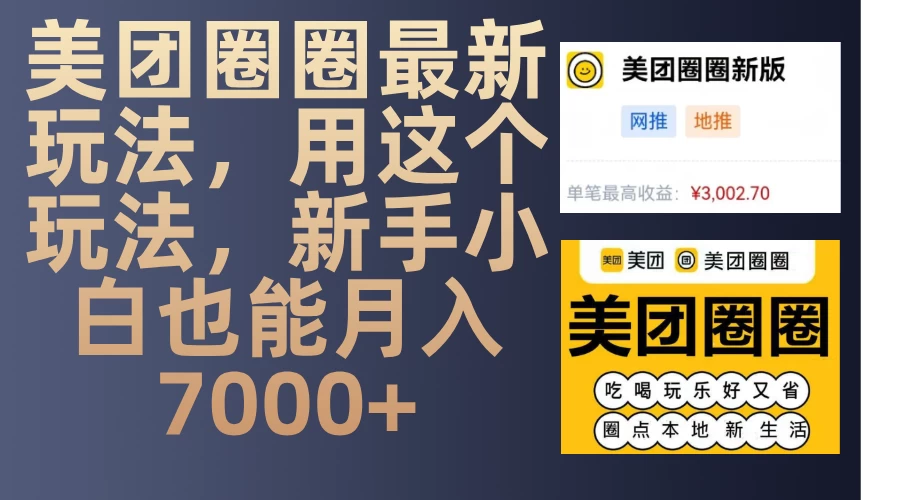 美团圈圈最新玩法，用这个玩法，新手小白也能月入7000+-创客联盟资源网-本站致力于分享优质实用的互联网资源,创业项目,软件工具