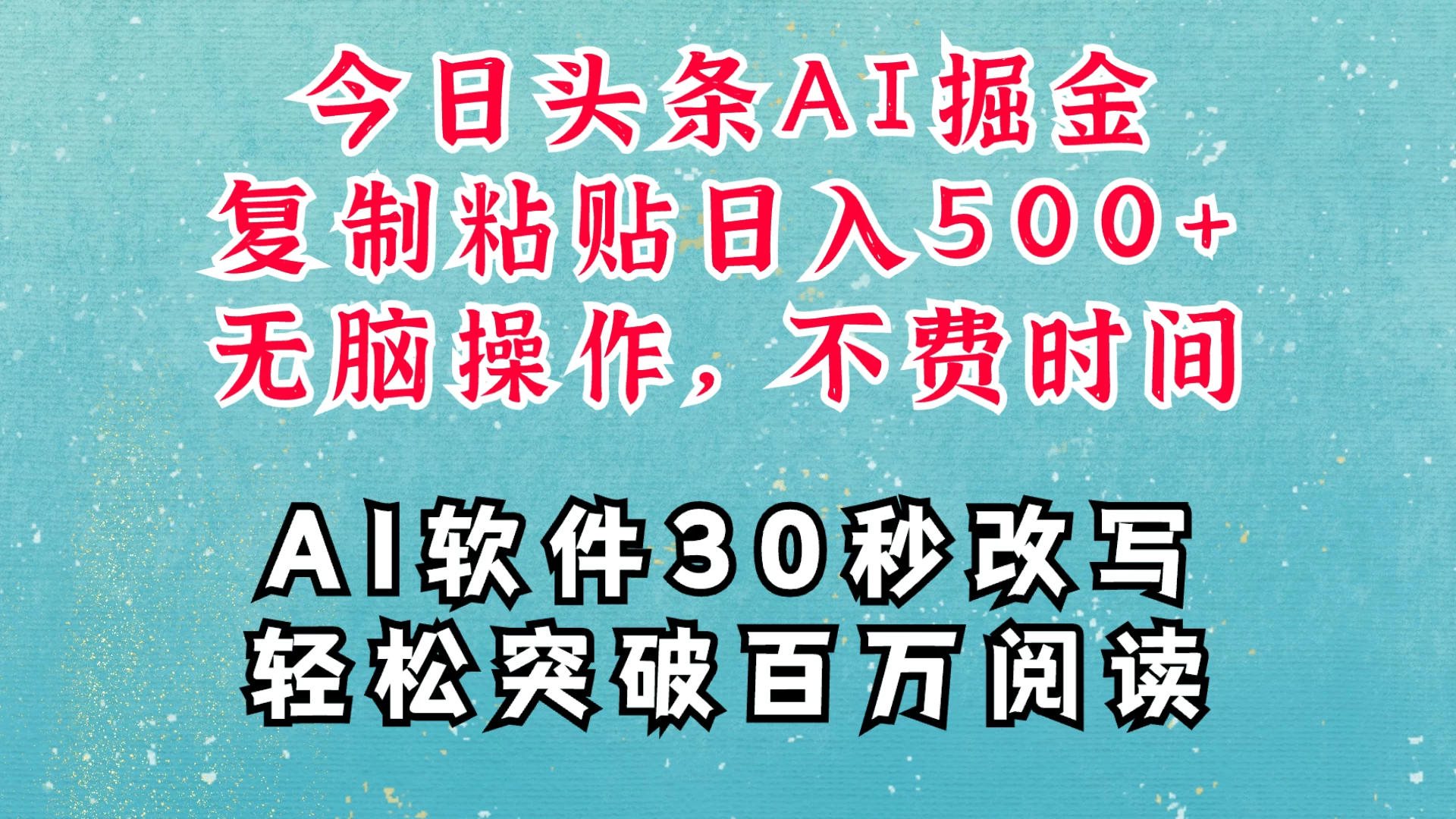 AI头条掘金项目，复制粘贴稳定变现，AI一键写文，空闲时间轻松变现500+-创客联盟资源网-本站致力于分享优质实用的互联网资源,创业项目,软件工具