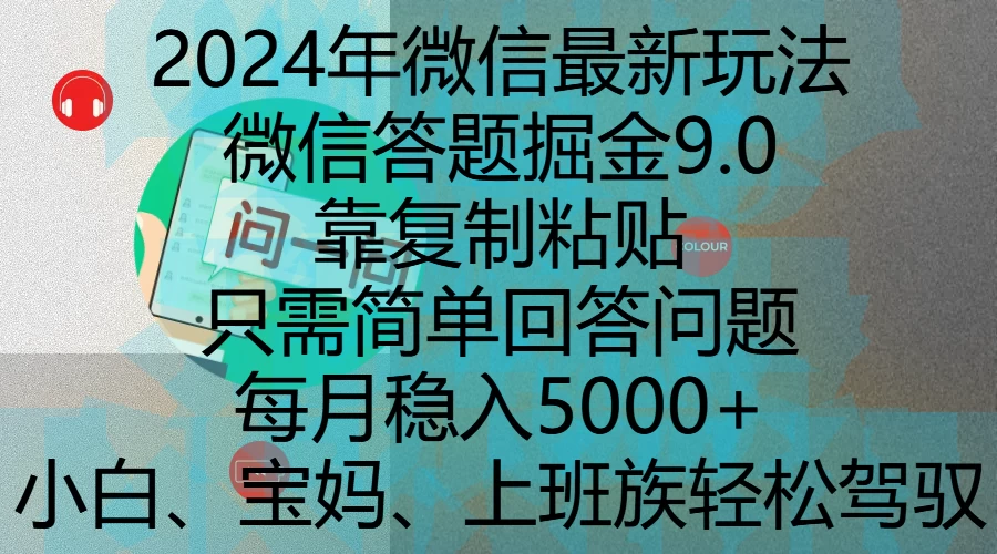 2024年微信最新玩法，微信答题掘金9.0玩法出炉，靠复制粘贴，只需简单回答问题，每月稳入5000+-创客联盟资源网-本站致力于分享优质实用的互联网资源,创业项目,软件工具