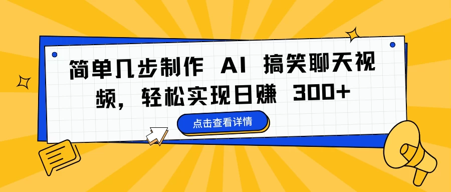 简单几步制作 AI 搞笑聊天视频，轻松实现日赚 300+-创客联盟资源网-本站致力于分享优质实用的互联网资源,创业项目,软件工具