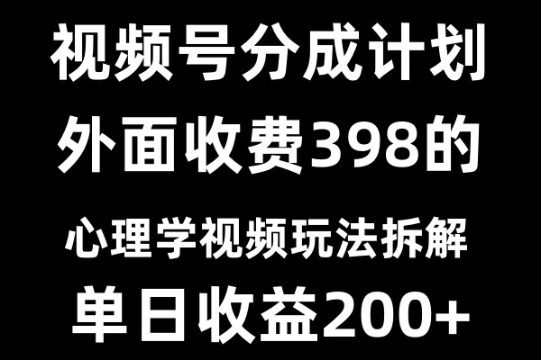 视频号创作者分成计划冷门赛道之心理学视频玩法-创客联盟资源网-本站致力于分享优质实用的互联网资源,创业项目,软件工具