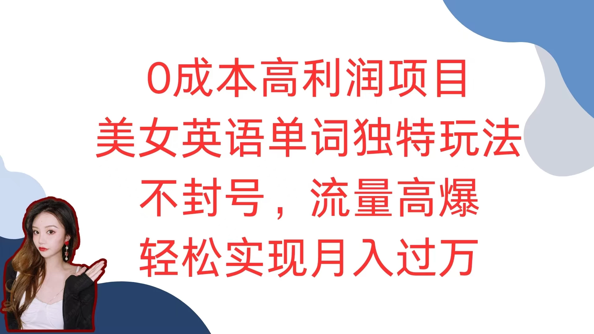 0成本高利润项目，美女英语单词独特玩法，不封号，流量高爆，轻松实现月入过万-创客联盟资源网-本站致力于分享优质实用的互联网资源,创业项目,软件工具