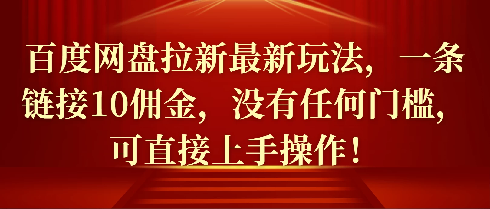 百度网盘拉新最新玩法，一条链接10佣金，没有任何门槛，可直接上手操作！-创客联盟资源网-本站致力于分享优质实用的互联网资源,创业项目,软件工具