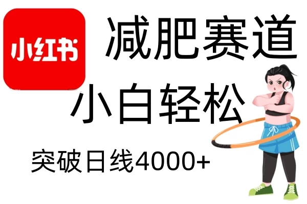 小红书减肥赛道玩法，零成本无需剪辑，小白轻松日利润4000+-创客联盟资源网-本站致力于分享优质实用的互联网资源,创业项目,软件工具