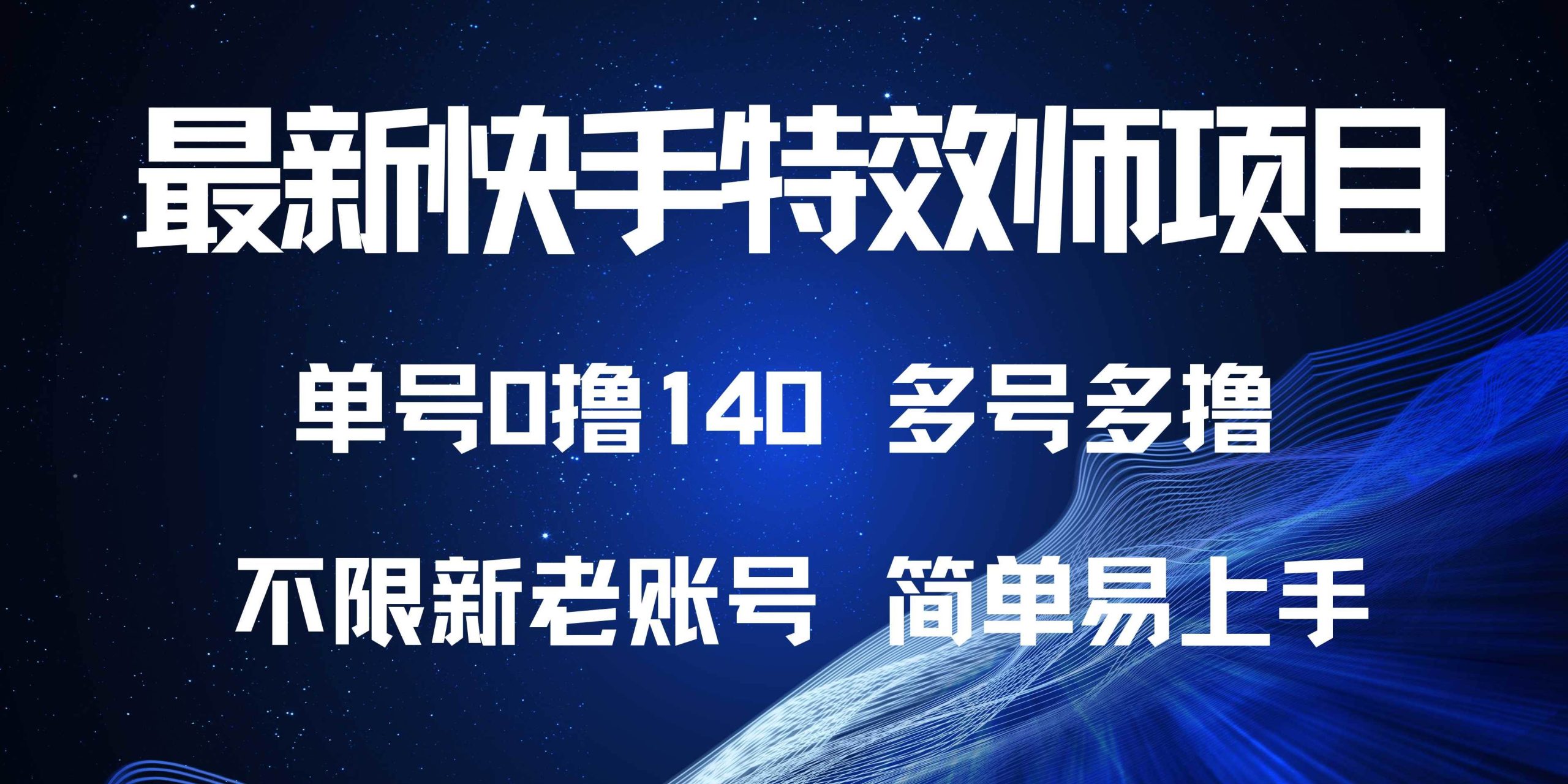 （13623期）最新快手特效师项目，单号白嫖0撸140，多号多撸-创客联盟资源网-本站致力于分享优质实用的互联网资源,创业项目,软件工具