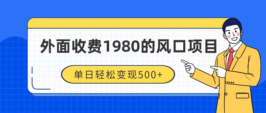 外面收费1980的风口项目，装x神器抖音撸音浪私域二次转化，单日轻松变现500+-创客联盟资源网-本站致力于分享优质实用的互联网资源,创业项目,软件工具