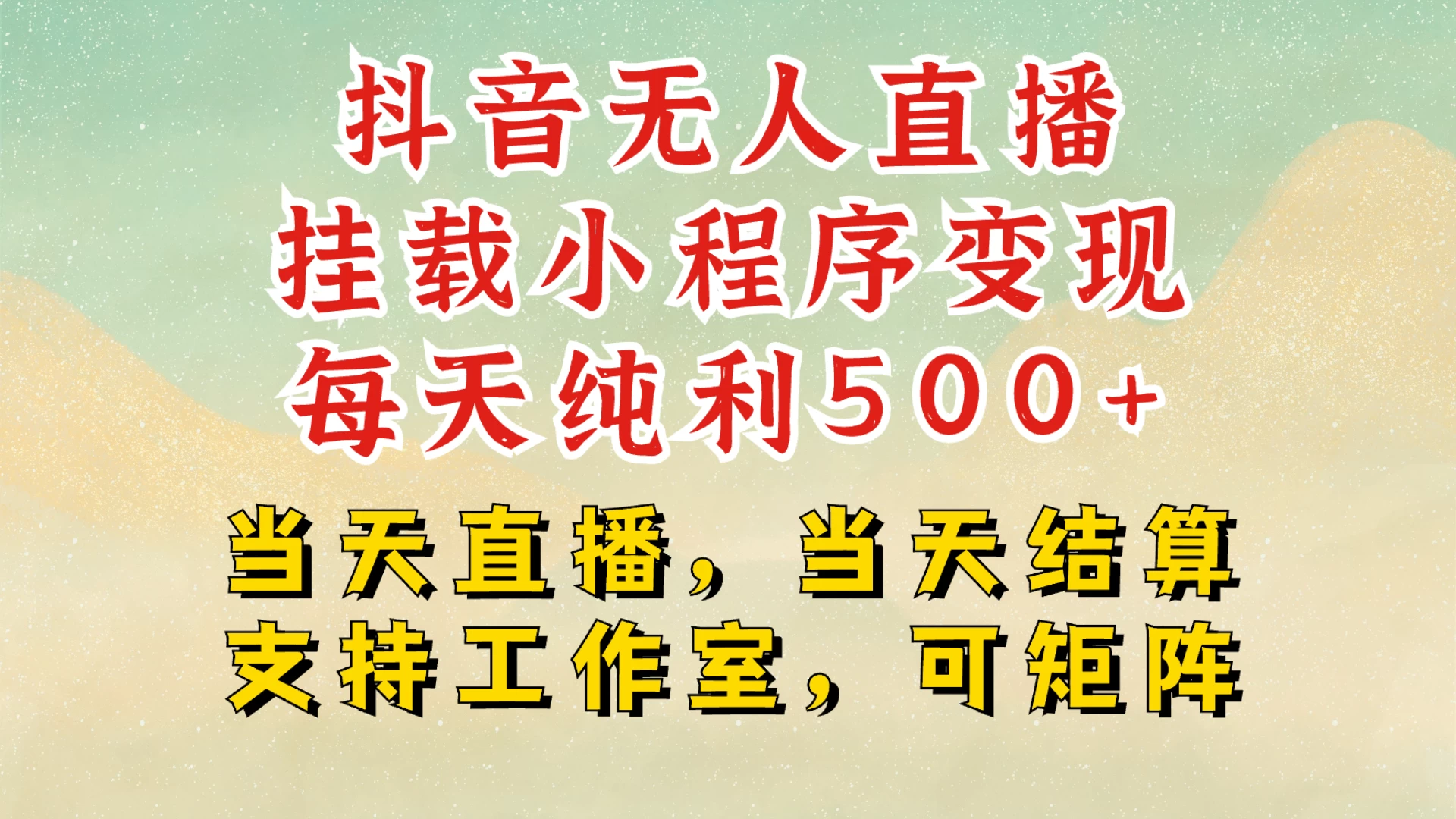 抖音无人挂机项目最新升级玩法，轻松日入500+，挂载小程序玩法，不违规不封号，有号的一定挂起来-创客联盟资源网-本站致力于分享优质实用的互联网资源,创业项目,软件工具