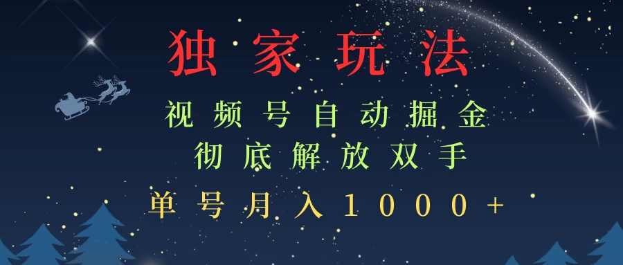 独家视频号自动掘金，单机保底月入1000+，解放双手，懒人必备-创客联盟资源网-本站致力于分享优质实用的互联网资源,创业项目,软件工具