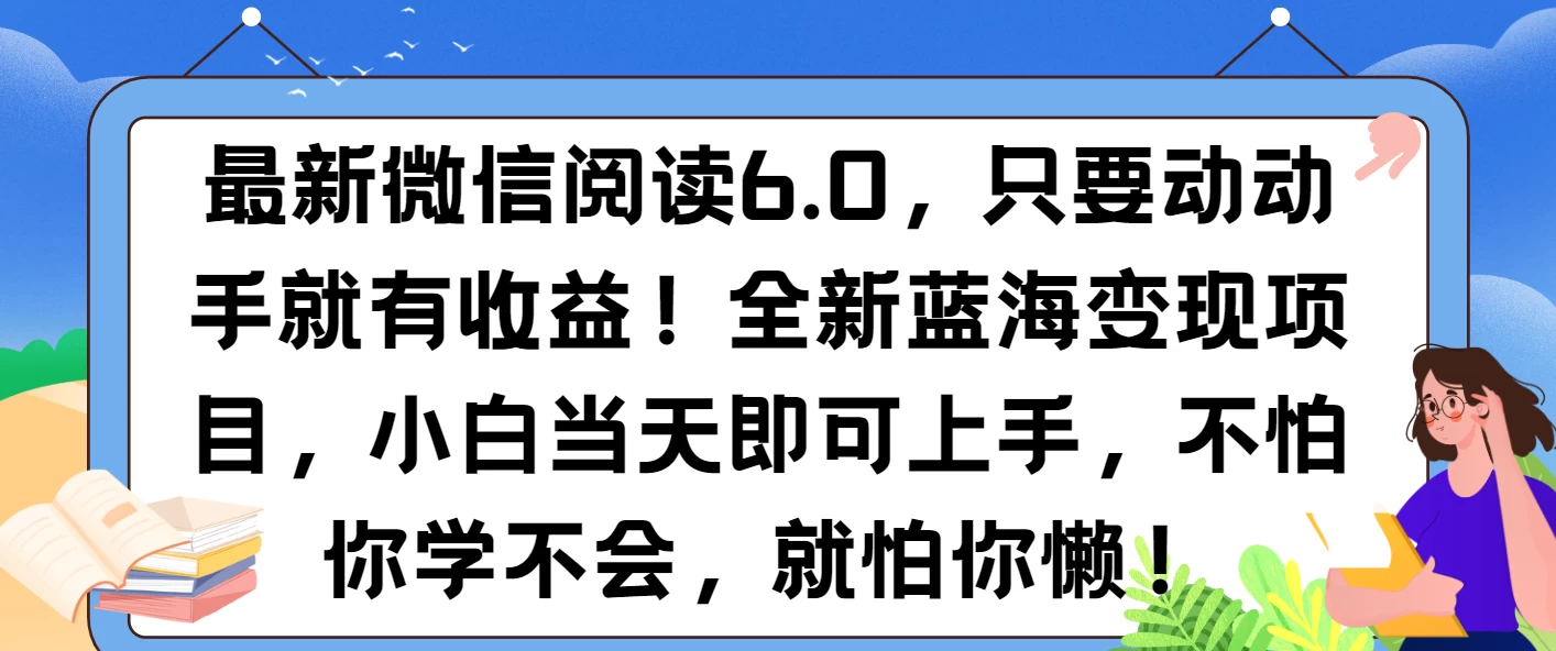 最新微信阅读6.0，纯0撸，可批量放大操作，简单0成本！-创客联盟资源网-本站致力于分享优质实用的互联网资源,创业项目,软件工具