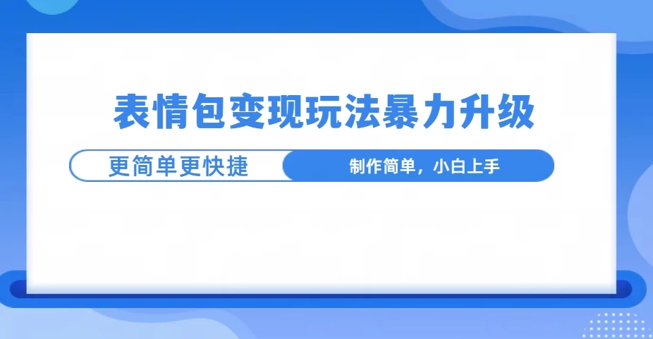 表情包玩法暴力升级，更简单更快捷，小白轻松上手-创客联盟资源网-本站致力于分享优质实用的互联网资源,创业项目,软件工具