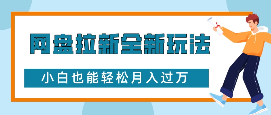 网盘拉新全新玩法，免费复习资料引流大学生粉二次变现，小白也能轻松月入过万-创客联盟资源网-本站致力于分享优质实用的互联网资源,创业项目,软件工具