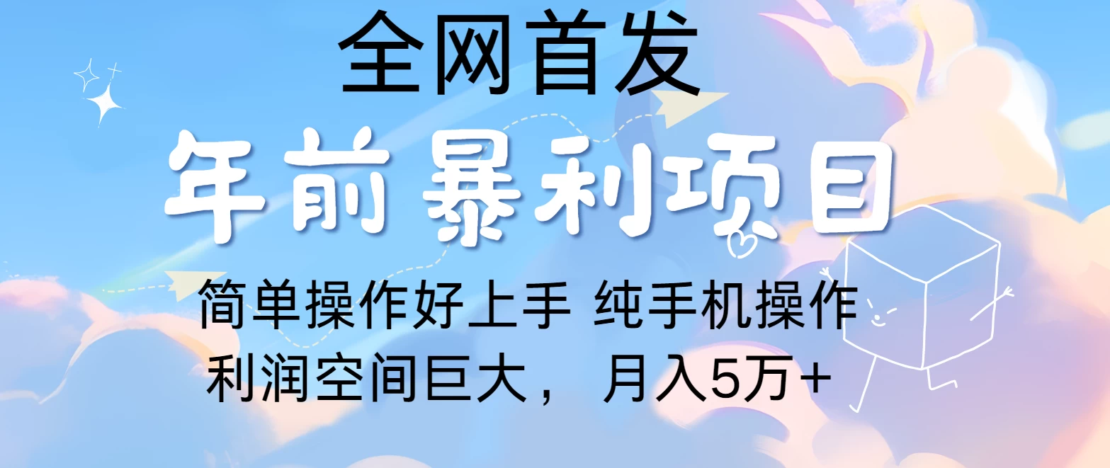 有手就能做，轻松月入5w，全网首发！手机操作-创客联盟资源网-本站致力于分享优质实用的互联网资源,创业项目,软件工具