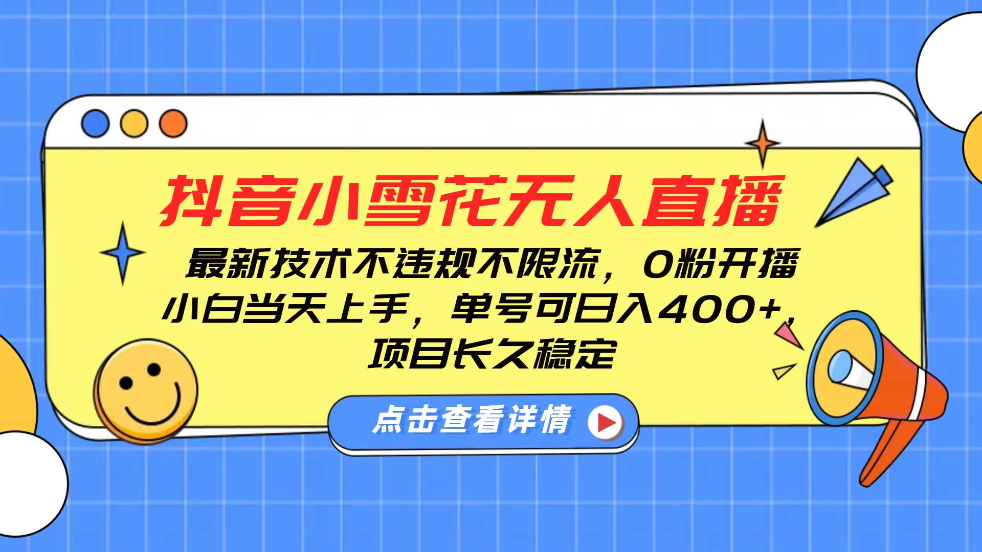 抖音小雪花无人直播，最新技术不违规不限流，0粉开播，小白当天上手，单号可日入400+，长久稳定-创客联盟资源网-本站致力于分享优质实用的互联网资源,创业项目,软件工具