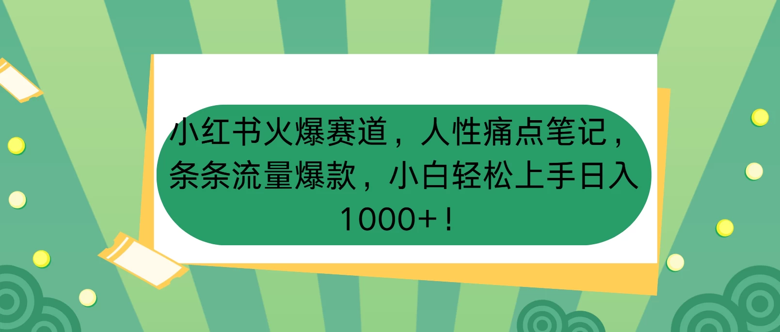 小红书火爆赛道，人性痛点笔记，条条流量爆款，小白轻松上手日入1000+！-创客联盟资源网-本站致力于分享优质实用的互联网资源,创业项目,软件工具