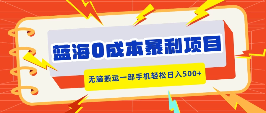 蓝海0成本暴利项目，小红书卖合同模板，无脑搬运一部手机轻松日入500+-创客联盟资源网-本站致力于分享优质实用的互联网资源,创业项目,软件工具