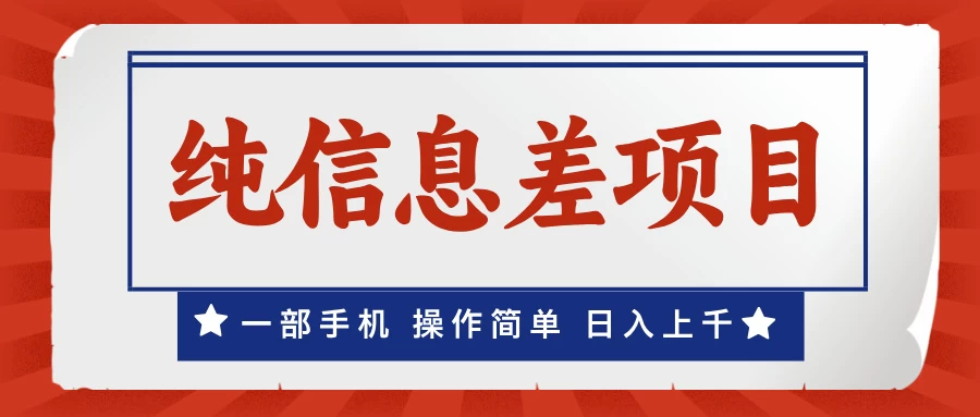 一部手机，小白轻松上手，每天几分钟，日入上千，月入10万+，纯信息差项目-创客联盟资源网-本站致力于分享优质实用的互联网资源,创业项目,软件工具