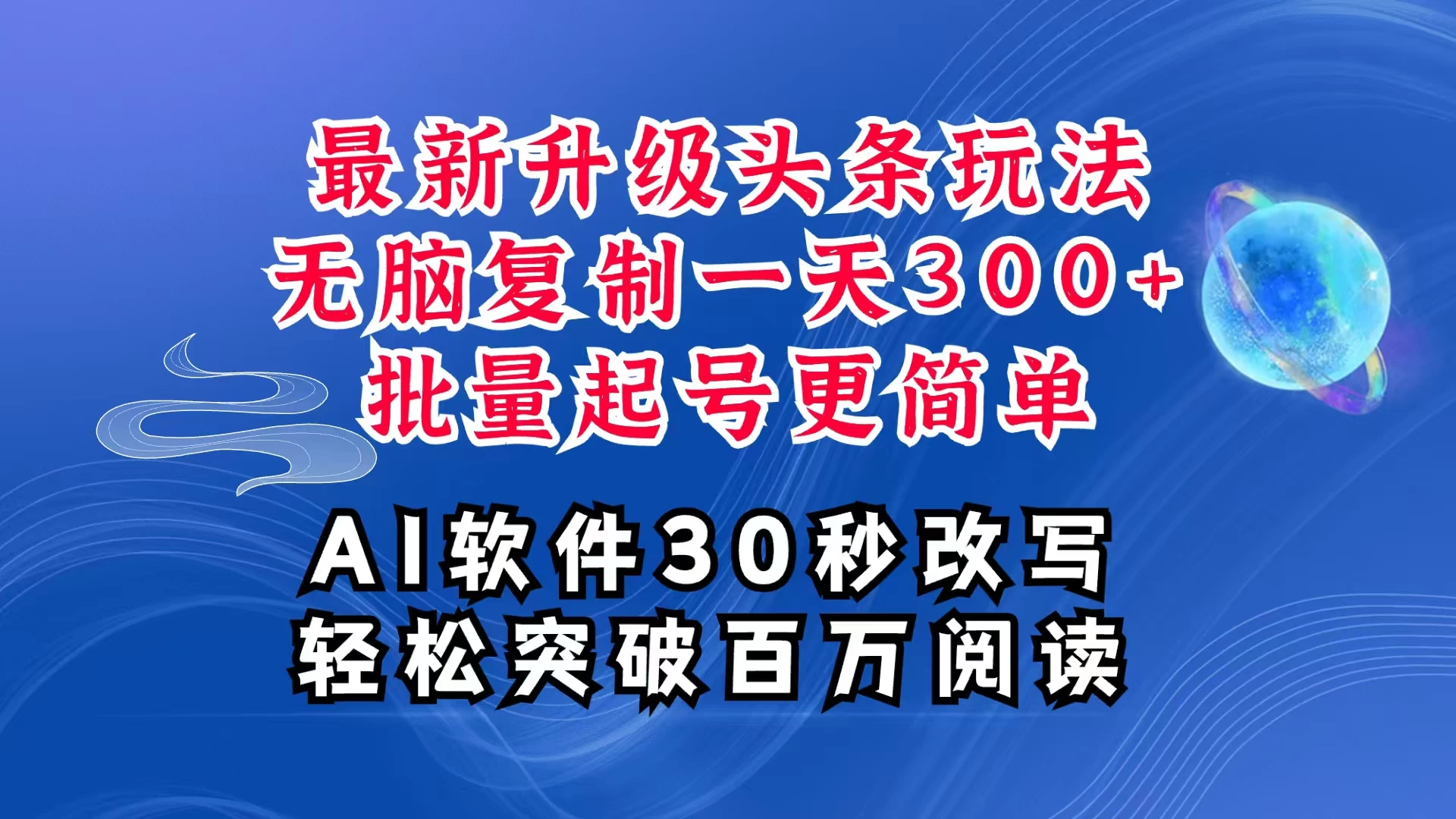 AI头条最新玩法，复制粘贴单号搞个300+，批量起号随随便便一天四位数，超详细课程，看完就能上手-创客联盟资源网-本站致力于分享优质实用的互联网资源,创业项目,软件工具