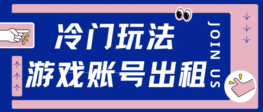 冷门游戏账号，出租玩法操作简单，适合新手小白-创客联盟资源网-本站致力于分享优质实用的互联网资源,创业项目,软件工具