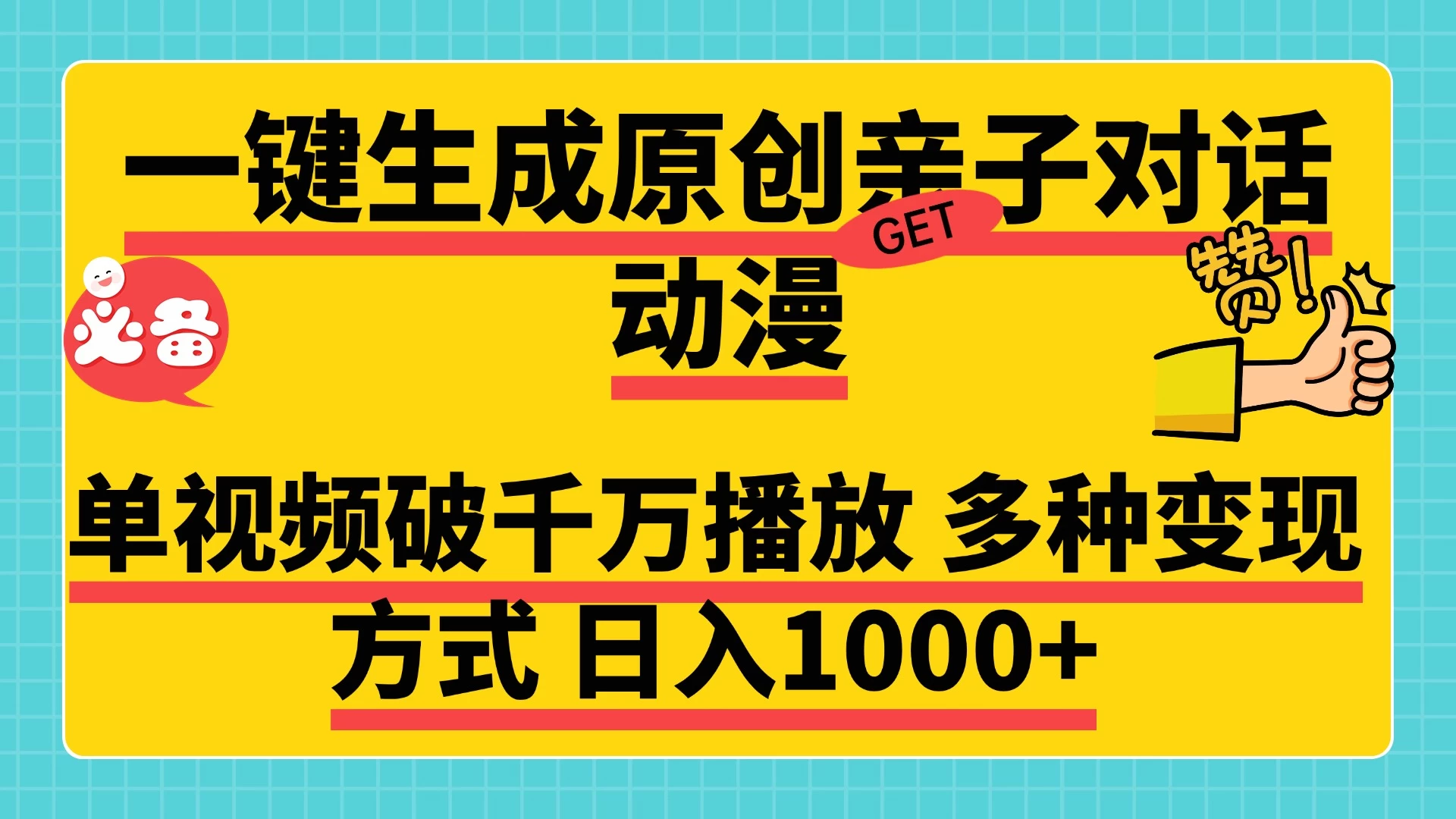 一键生成原创亲子对话动漫，单视频破千万播放，多种变现方式日入1000+-创客联盟资源网-本站致力于分享优质实用的互联网资源,创业项目,软件工具