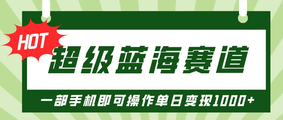 超级蓝海赛道，小红书卖PPT模板项目，一部手机即可操作单日变现1000+-创客联盟资源网-本站致力于分享优质实用的互联网资源,创业项目,软件工具