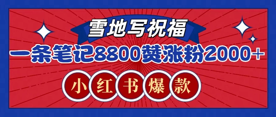 一条笔记8800+赞，涨粉2000+，火爆小红书的recraft雪地写祝福玩法-创客联盟资源网-本站致力于分享优质实用的互联网资源,创业项目,软件工具