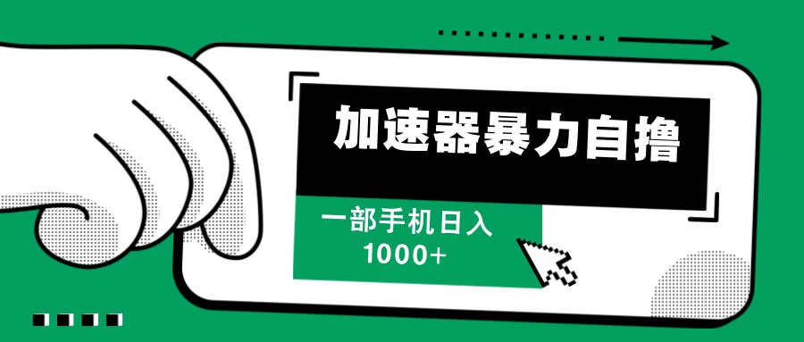 加速器暴力自撸，赚多少看你，一部手机轻松日入1000+-创客联盟资源网-本站致力于分享优质实用的互联网资源,创业项目,软件工具