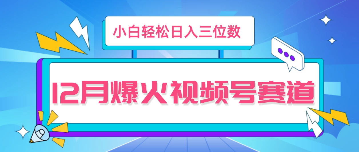 12月视频号爆火赛道，小白无脑操作，也可以轻松日入三位数-创客联盟资源网-本站致力于分享优质实用的互联网资源,创业项目,软件工具