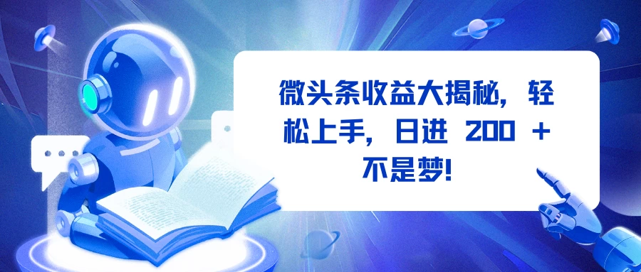 微头条收益大揭秘，轻松上手，日进 200 + 不是梦！-创客联盟资源网-本站致力于分享优质实用的互联网资源,创业项目,软件工具