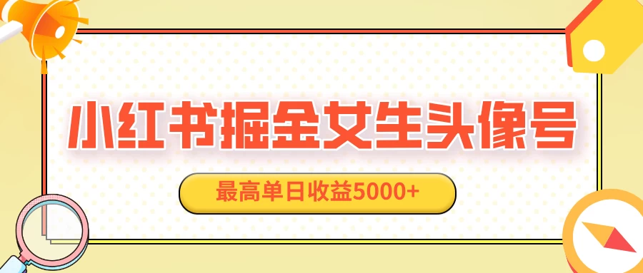 适合在家做的副业项目，小红书女生头像号，最高单日收益5000+-创客联盟资源网-本站致力于分享优质实用的互联网资源,创业项目,软件工具